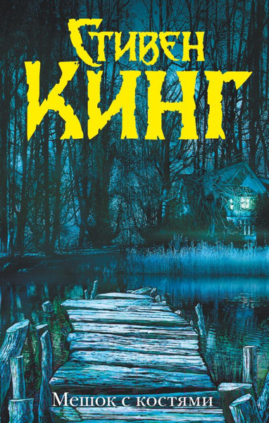 Изображение товара Книга АСТ Мешок с костями (Кинг С.)