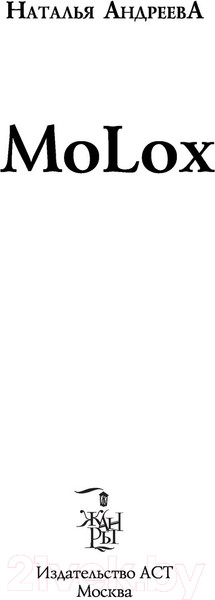 Изображение товара Книга АСТ МоLох (Андреева Н.В.)