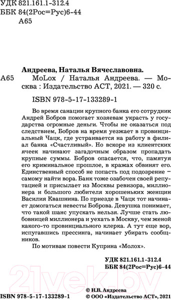 Изображение товара Книга АСТ МоLох (Андреева Н.В.)