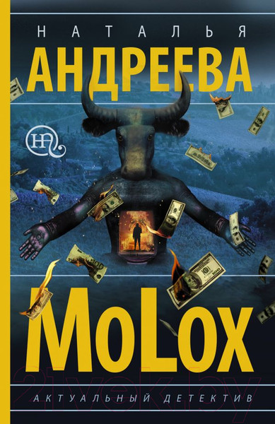 Изображение товара Книга АСТ МоLох (Андреева Н.В.)