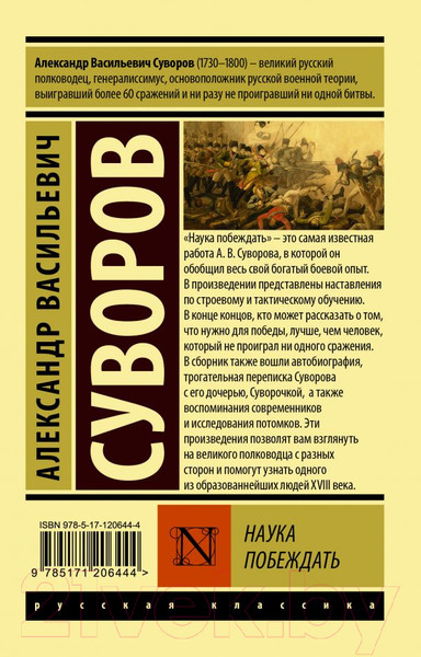 Изображение товара Книга АСТ Наука побеждать / 9785171206444 (Суворов А.В.)