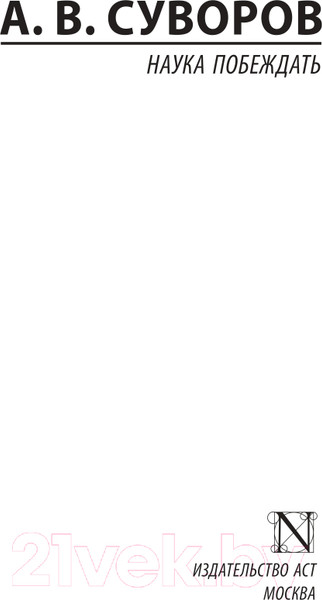 Изображение товара Книга АСТ Наука побеждать / 9785171206444 (Суворов А.В.)