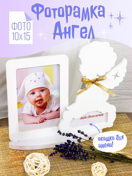 Изображение товара Рамка Woody Ангелочек с именем / 05605