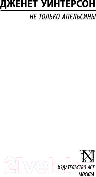 Изображение товара Книга АСТ Не только апельсины. Эксклюзивная классика (Уинтерсон Д.)