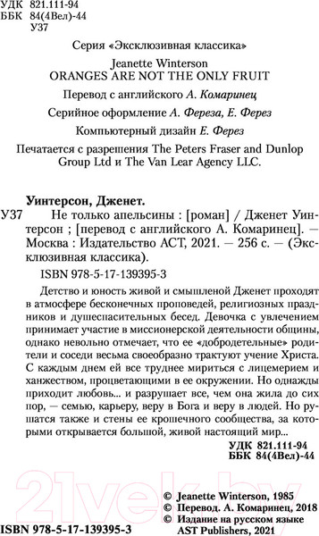 Изображение товара Книга АСТ Не только апельсины. Эксклюзивная классика (Уинтерсон Д.)