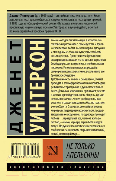 Изображение товара Книга АСТ Не только апельсины. Эксклюзивная классика (Уинтерсон Д.)