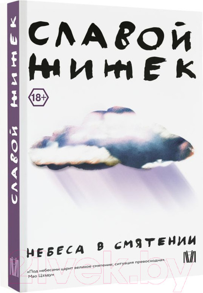 Изображение товара Книга АСТ Небеса в смятении (Жижек С.)