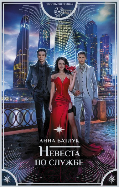 Художественная книга АСТ Невеста по службе (Батлук А.В.) — фото 5