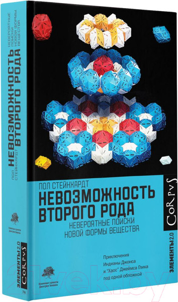 Изображение товара Книга АСТ Невозможность второго рода (Стейнхардт П.)
