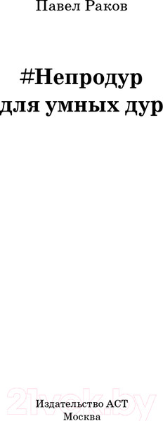 Изображение товара Книга АСТ Непродур для умных дур (Раков П.)