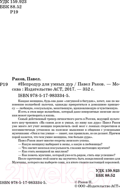 Изображение товара Книга АСТ Непродур для умных дур (Раков П.)