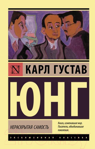 Изображение товара Книга АСТ Нераскрытая самость (Юнг К.Г.)