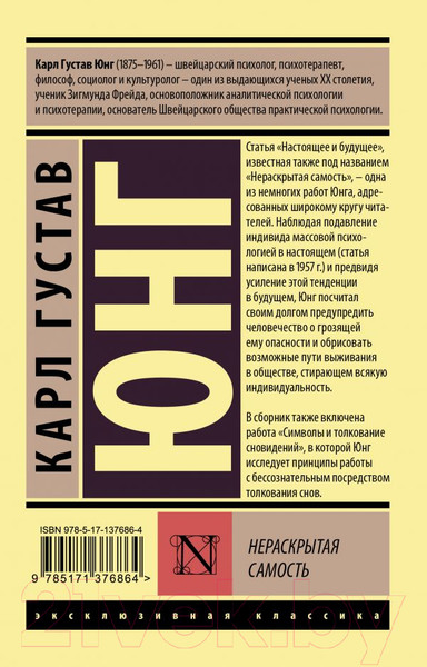 Изображение товара Книга АСТ Нераскрытая самость (Юнг К.Г.)
