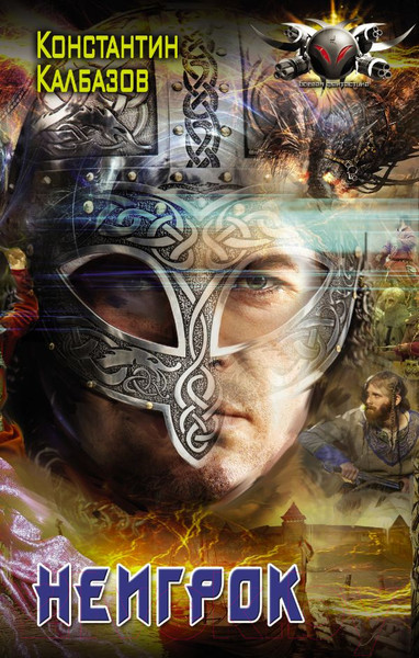 Изображение товара Книга АСТ Неигрок (Калбазов К.Г.)