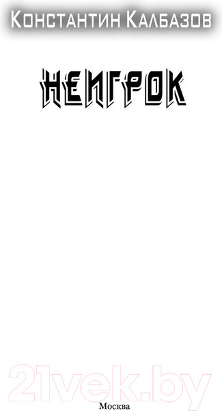 Изображение товара Книга АСТ Неигрок (Калбазов К.Г.)