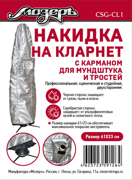 Изображение товара Чехол для кларнета Мозеръ CSG-Cl1