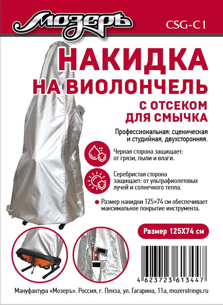 Изображение товара Чехол для виолончели Мозеръ CSG-C1