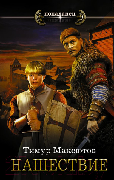 Изображение товара Книга АСТ Нашествие (Максютов Т.Я.)