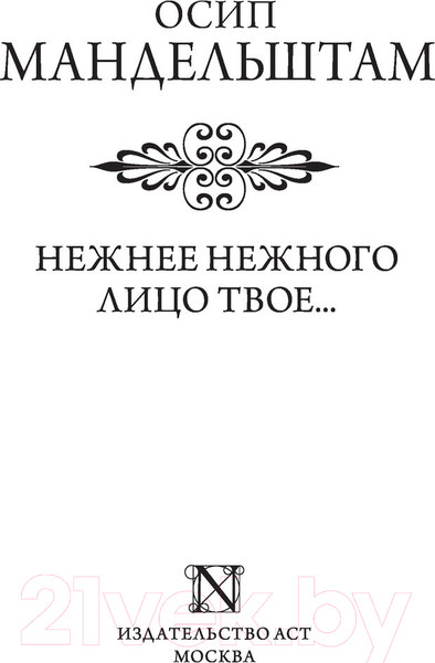 Изображение товара Книга АСТ Нежнее нежного лицо твое... Эксклюзив. Русская классика (Мандельштам О.Э.)
