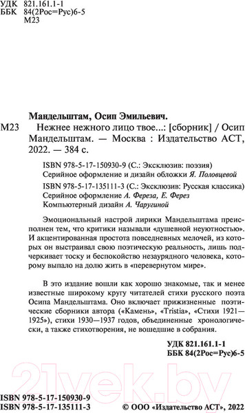 Изображение товара Книга АСТ Нежнее нежного лицо твое... Эксклюзив. Русская классика (Мандельштам О.Э.)