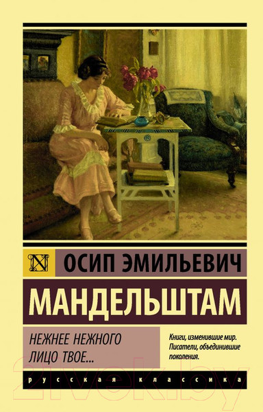 Изображение товара Книга АСТ Нежнее нежного лицо твое... Эксклюзив. Русская классика (Мандельштам О.Э.)
