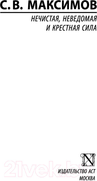 Изображение товара Книга АСТ Нечистая, неведомая и крестная сила (Максимов С.В.)