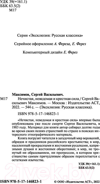 Изображение товара Книга АСТ Нечистая, неведомая и крестная сила (Максимов С.В.)