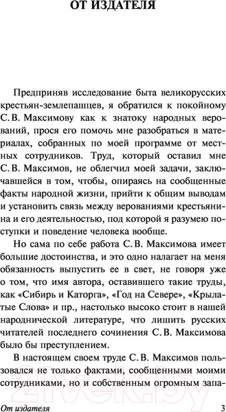 Изображение товара Книга АСТ Нечистая, неведомая и крестная сила (Максимов С.В.)