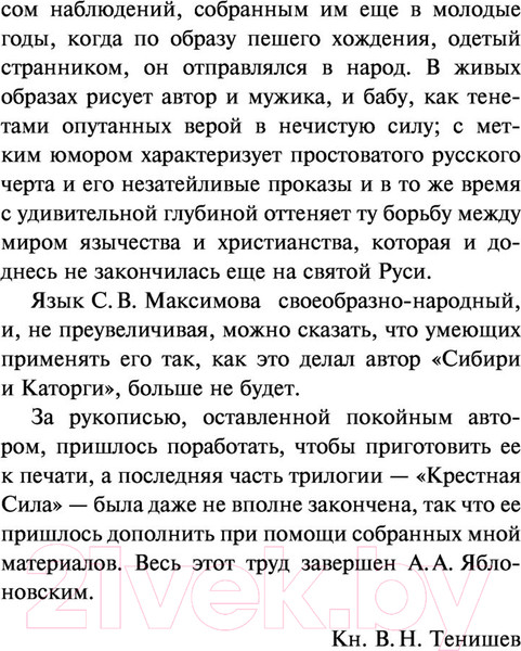 Изображение товара Книга АСТ Нечистая, неведомая и крестная сила (Максимов С.В.)