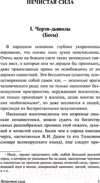 Изображение товара Книга АСТ Нечистая, неведомая и крестная сила (Максимов С.В.)