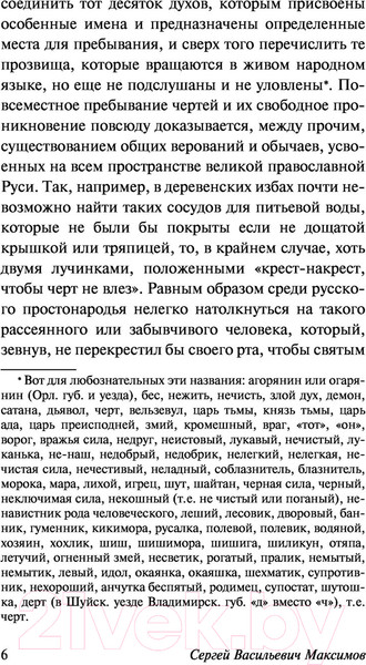Изображение товара Книга АСТ Нечистая, неведомая и крестная сила (Максимов С.В.)