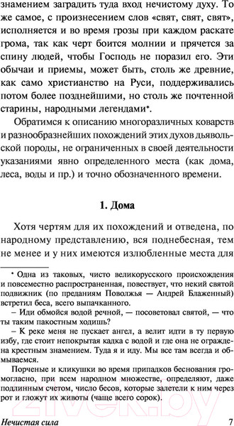 Изображение товара Книга АСТ Нечистая, неведомая и крестная сила (Максимов С.В.)