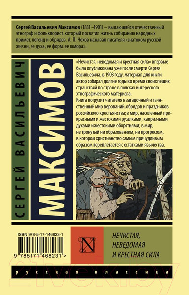 Изображение товара Книга АСТ Нечистая, неведомая и крестная сила (Максимов С.В.)