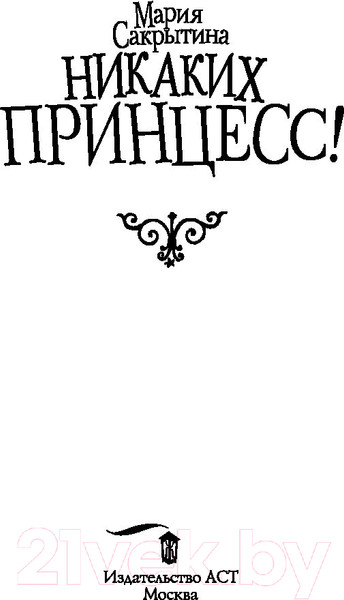 Изображение товара Книга АСТ Никаких принцесс! (Сакрытина М.Н.)
