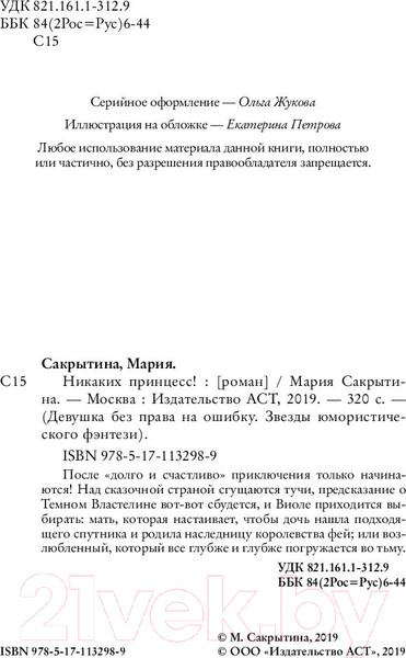 Изображение товара Книга АСТ Никаких принцесс! (Сакрытина М.Н.)
