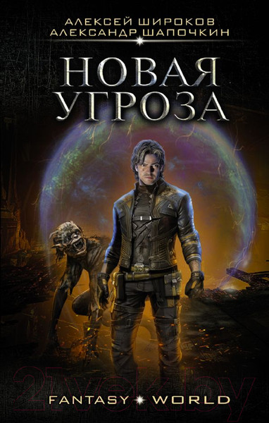 Художественная книга АСТ Новая угроза (Широков А.В., Шапочкин А.И.) — фото 5
