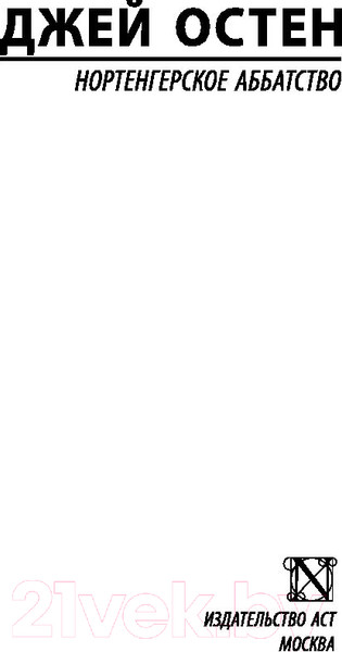 Изображение товара Книга АСТ Нортенгерское аббатство (Остен Д.)