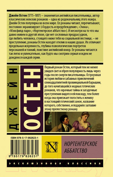 Изображение товара Книга АСТ Нортенгерское аббатство (Остен Д.)