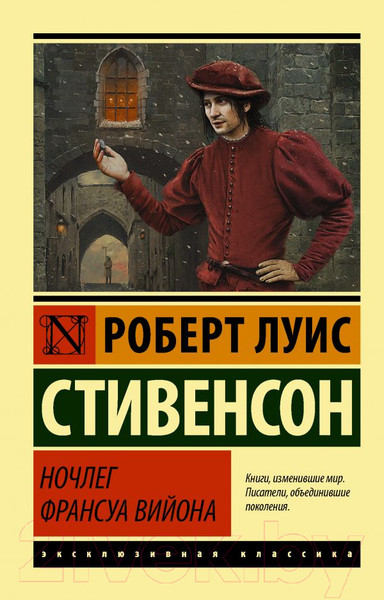 Изображение товара Художественная книга АСТ Ночлег Франсуа Вийона (Стивенсон Р.Л.)