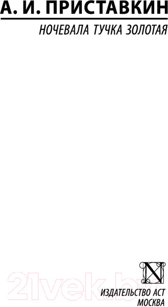 Изображение товара Книга АСТ Ночевала тучка золотая. Эксклюзив. Русская классика (Приставкин А.И.)