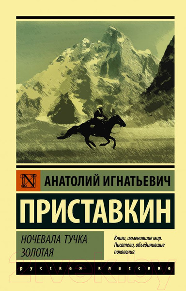 Изображение товара Книга АСТ Ночевала тучка золотая. Эксклюзив. Русская классика (Приставкин А.И.)