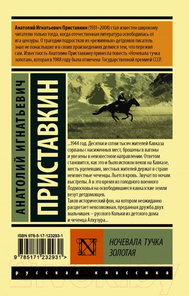Изображение товара Книга АСТ Ночевала тучка золотая. Эксклюзив. Русская классика (Приставкин А.И.)