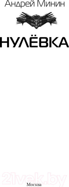 Изображение товара Книга АСТ Нулевка (Минин А.С.)