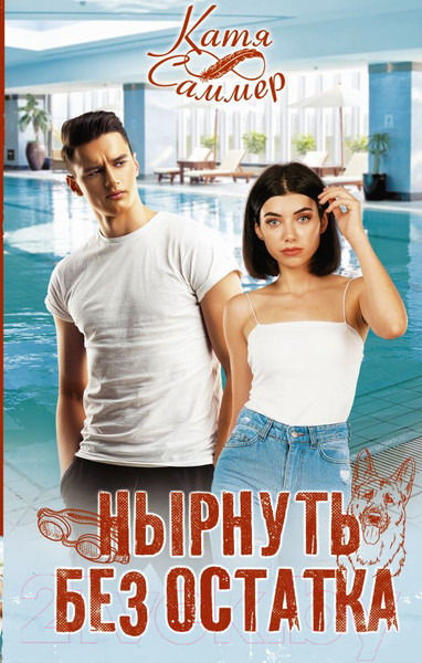 Художественная книга АСТ Нырнуть без остатка (Саммер К.) — фото 5