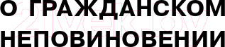 Изображение товара Книга АСТ О гражданском неповиновении (Торо Г.)