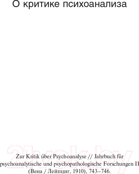 Изображение товара Книга АСТ О психоанализе (Юнг К.Г.)