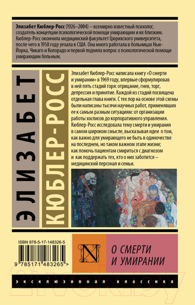 Изображение товара Книга АСТ О смерти и умирании (Кюблер-Росс Э.)