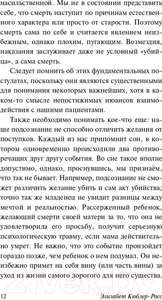 Изображение товара Книга АСТ О смерти и умирании (Кюблер-Росс Э.)