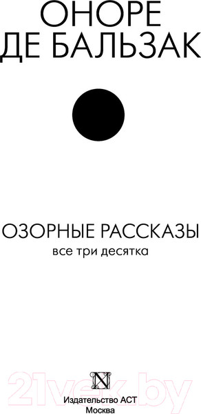 Изображение товара Книга АСТ Озорные рассказы. Все три десятка. Шедевры в одном томе (Бальзак О. де)