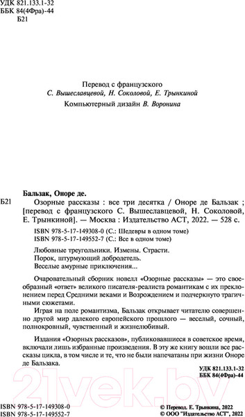 Изображение товара Книга АСТ Озорные рассказы. Все три десятка. Шедевры в одном томе (Бальзак О. де)